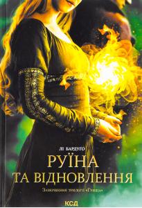 Руїна та відновлення. Трилогія «Гриша». Книга 3