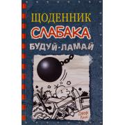 Щоденник слабака. Книга 14. Будуй-ламай