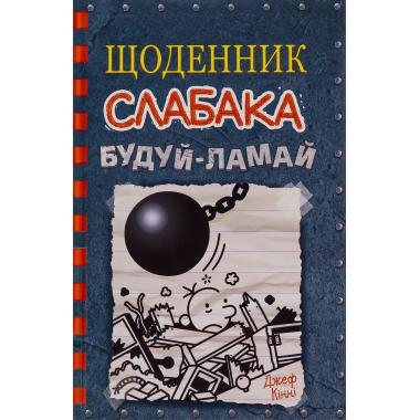 Щоденник слабака. Книга 14. Будуй-ламай