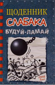 Щоденник слабака. Книга 14. Будуй-ламай