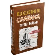 Щоденник слабака. Книга 7. Третій зайвий