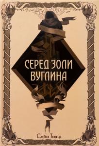 Серед золи вуглина