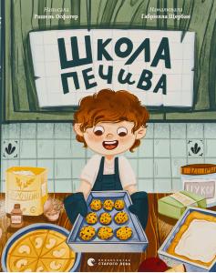 Школа печива
