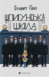 Шпигунська школа