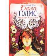 Справу веде Енола Голмс. Книга 3. Таємниця білих маків