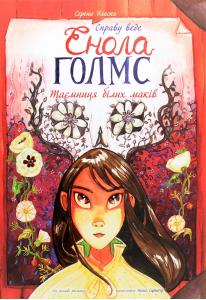 Справу веде Енола Голмс. Книга 3. Таємниця білих маків