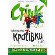 Стінк і найсмердючіші кросівки у світі. Книга 3
