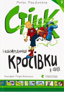 Стінк і найсмердючіші кросівки у світі. Книга 3
