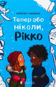Тепер або ніколи, Рікко