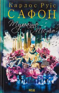 Туманне місто. Книга 5