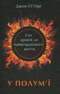 У полум`ї. 7 кроків до найяскравішого життя
