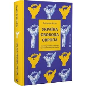 Україна. Свобода. Європа. Погляд журналіста-аналітика на минуле й майбутнє України
