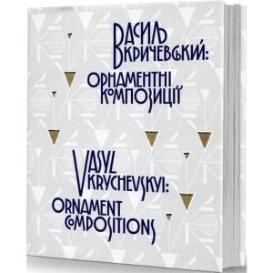 Василь Кричевський: орнаментні композиції / Vasyl Krychevskyi: ornament compositions