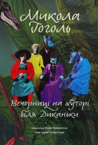 Вечорниці на хуторі біля Диканьки