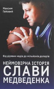 Від дірявих кедів до мільйонів доларів. Неймовірна історія Слави Медведенка