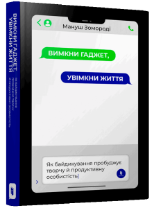 Вимкни гаджет. Увімкни життя