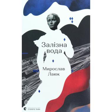 Залізна вода
