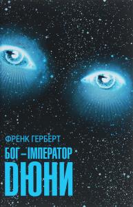 Бог-Імператор Дюни. Книга 4