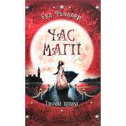 Час магії. Таємна брама. Книга 3