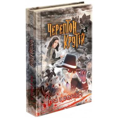 Черептон Крутій. Гра з вогнем