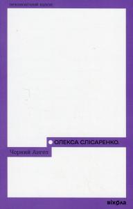 Чорний Ангел
