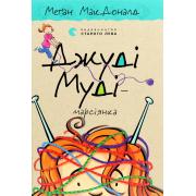Джуді Муді – марсіянка. Книга 12
