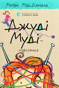 Джуді Муді – марсіянка. Книга 12