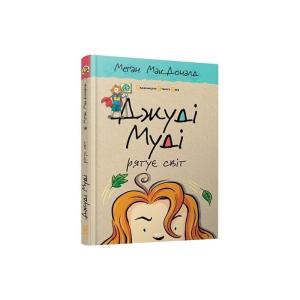 Джуді Муді рятує світ. Книга 3