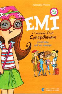 Емі і Таємний Клуб Супердівчат. Книга 4. Слідство під час канікул
