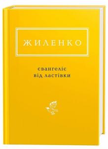 Євангеліє від ластівки