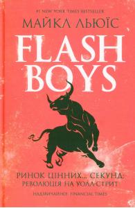 Flash Boys. Ринок цінних… секунд: революція на Уолл-стрит