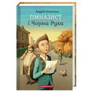 Гімназист і Чорна Рука. Книга 1