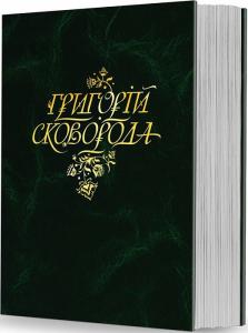 Григорій Сковорода. Повна академічна збірка творів