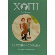 Хопі. Зелений собака
