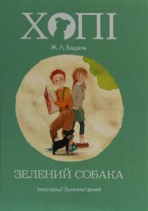 Хопі. Зелений собака