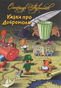 Казка про Добромола