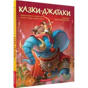 Казки-Джатаки. Давньоіндійські оповіді про птахів, людей, тварин і риб