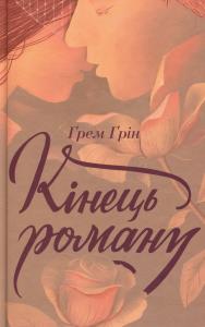 Кінець роману