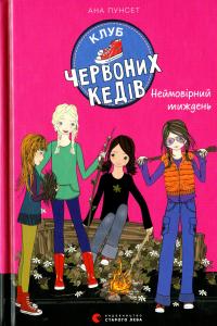 Клуб червоних кедів. Книга 5. Неймовірний тиждень