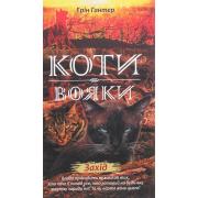 Коти-вояки. Нове пророцтво. Книга 6. Захід