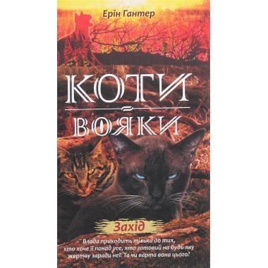 Коти-вояки. Нове пророцтво. Книга 6. Захід