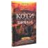 Коти-вояки. Нове пророцтво. Книга 6. Захід