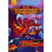 Лицар-дракон. Книга 4. Дракони!