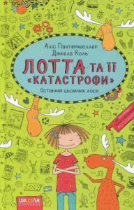 Лотта та її «катастрофи». Останній цьомчик Лося. Книга 6