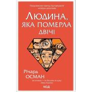 Людина, яка померла двічі. Книга 2