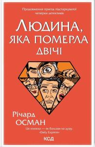 Людина, яка померла двічі. Книга 2