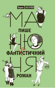 Манюня пише фантастичний роман