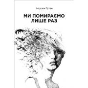 Ми помираємо лише раз