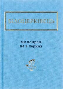 Ми помрем не в Парижі