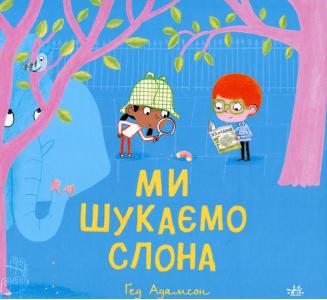 Ми шукаємо слона